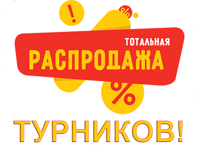 Распродажа турников