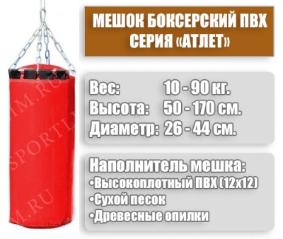 Мешок Боксерский Атлет 45кг (Красный)